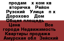 продам 2-х ком.кв. вторичка › Район ­ Рузский › Улица ­ п/х Дорохово › Дом ­ 22 › Общая площадь ­ 44 › Цена ­ 1 400 000 - Все города Недвижимость » Квартиры продажа   . Амурская обл.,Зейский р-н